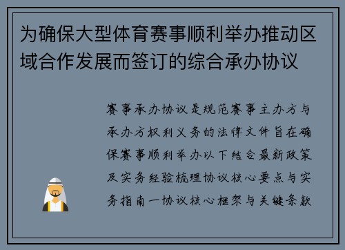 为确保大型体育赛事顺利举办推动区域合作发展而签订的综合承办协议