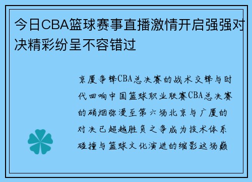 今日CBA篮球赛事直播激情开启强强对决精彩纷呈不容错过