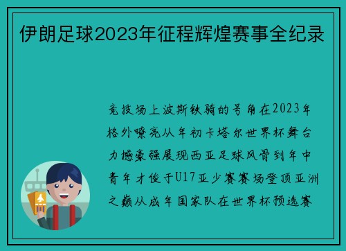 伊朗足球2023年征程辉煌赛事全纪录