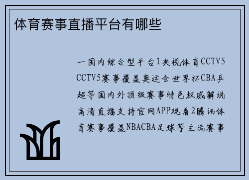 体育赛事直播平台有哪些