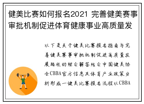 健美比赛如何报名2021 完善健美赛事审批机制促进体育健康事业高质量发展路径探讨